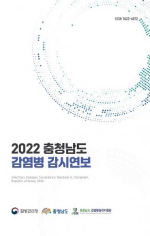 2022 충청남도 감염병 감시연보.JPG