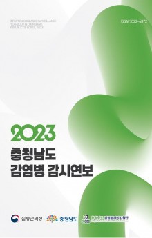 2023 충청남도 감염병 감시연보.JPG