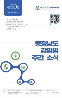 (표지)충청남도 감염병 주간소식지 제25-30호(34주).jpg